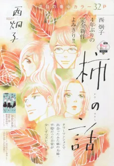 Kaki no Hanashi cover