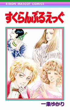 Scramble★Egg cover