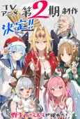 Yasei no Last Boss ga Arawareta! 2nd Season cover
