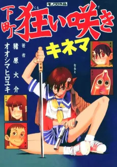 Shitamachi Kuruizaki Kinema cover