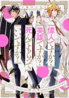 Ijin desu ka? Eiyuu desu ka? Shinde Moratte Ii desu ka? cover