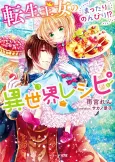 Tensei Oujo no Mattari Nonbiri!? Isekai Recipe cover