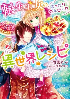 Tensei Oujo no Mattari Nonbiri!? Isekai Recipe cover