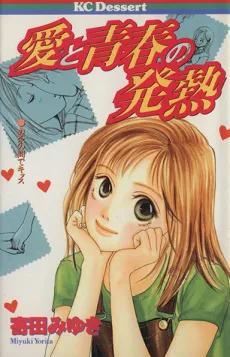 Ai to Seishun Hatsunetsu cover