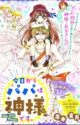 Kyou kara Papa wa Kamisama desu. cover
