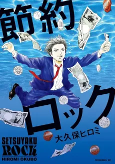 Setsuyaku Rock cover