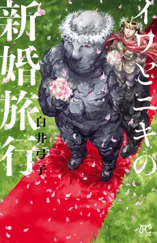 Iwa to Niki no Shinkon Ryokou cover