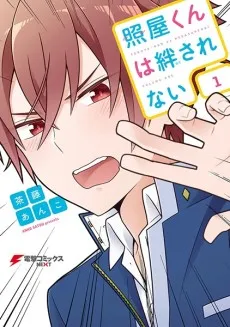 Teruya-kun wa Hodasarenai cover