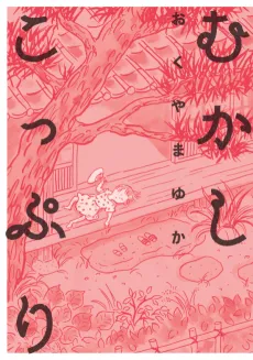 Mukashi Koppuri cover