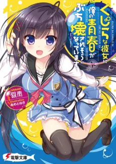 Kujira na Kanojo ni Ore no Seishun ga Buchikowasaresou ni Natteimasu cover