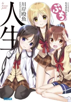 Jinsei Puchi cover