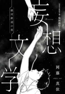 Mousou Bungaku: Ginga Tetsudou no Yoru cover