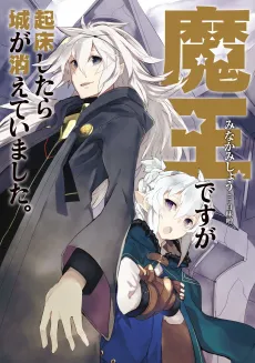 Maou desu ga Kishou shitara Shiro ga Kieteimashita. cover