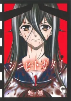 Shinibitogatari cover