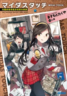 Midas Touch: Naikakufu Choujou Keizai Hanzai Taisakuka cover