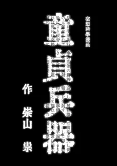 Doutei Heiki cover