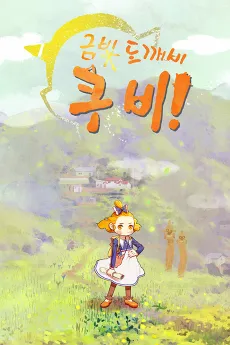 Geumbichdokkaebi Kubi cover