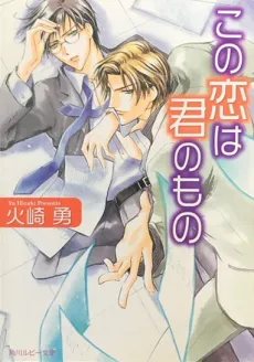 Kono Koi wa Kimi no Mono cover