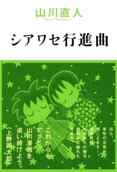 Shiawase Koushinkyoku cover