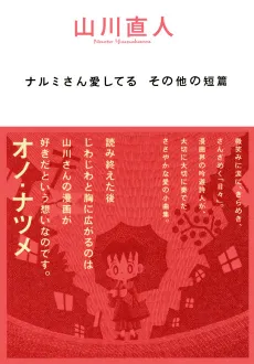 Narumi-san Aishiteru: Sonota no Tanpen cover