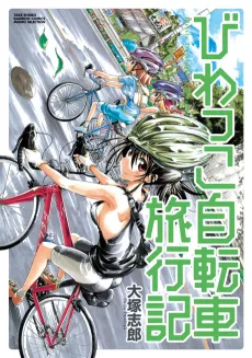 Biwakko Jitensha Ryokouki cover