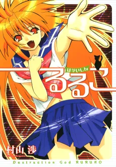 Hakaishin Ruruko cover