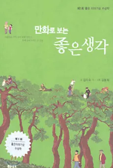 Manhwaro Boneun Joheun Saenggak cover