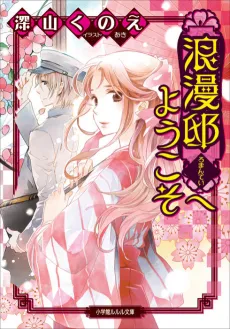 Romantei e Youkoso cover