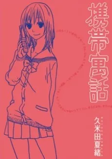 Keitai Guuwa cover