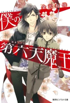 Shimobe no Dairokuten Maou cover