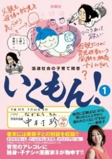 Konmei Shakai no Kosodate Mondou: Ikumon! cover
