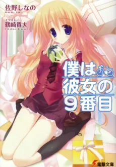 Boku wa Kanojo no 9-banme cover