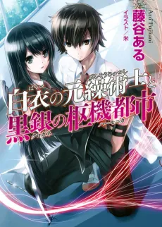 Hakui no Gensoujutsushi to Kurogane no Suuki Toshi cover