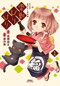 Raijuu Biribiri: Ooedo Ayakashi Hankachou cover