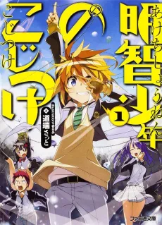 Akechi Shounen no Kojitsuke cover