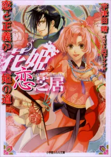 Hana-hime Koi Shibai Series cover