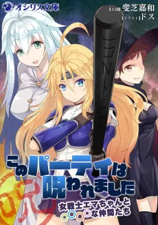 Kono Party wa Norowaremashita: Onna Senshi Emma-chan to ○○○○ na Nakama-tachi cover