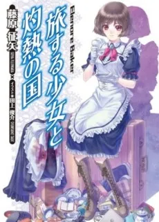 Tabisuru Shoujo to Shakunetsu Kuni cover
