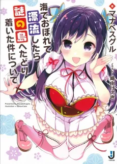 Umi de Oborete Hyouryuu shitara Nazo no Shima e Tadoritsuita Ken ni Tsuite cover