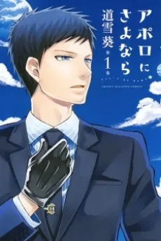 Apollo ni Sayonara: Let's Go Home! cover