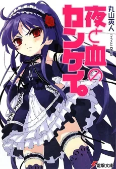 Yoru to Chi no Kankei. cover