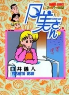 Super Shufu Tsukimi-san cover