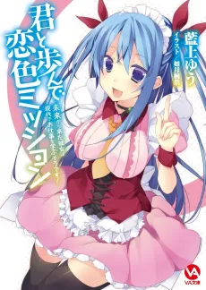 Kimi to Ayun de Koi-iro Mission: Mirai kara Kita Kanojo wa Gendai de Oshigoto wo Manabu Sou desu! cover