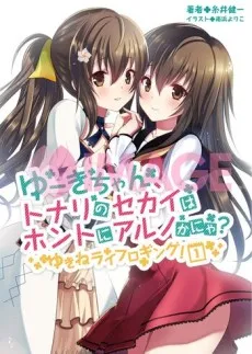 Yuuki-chan, Tonari no Sekai wa Honto ni Aru no ka Nya? Yukine Life Logging! cover