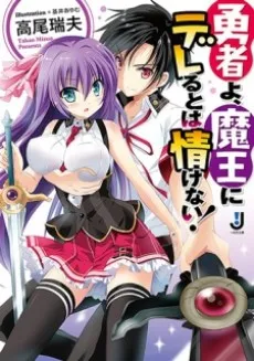 Yuusha yo, Maou ni Dereru to wa Nasakenai! cover