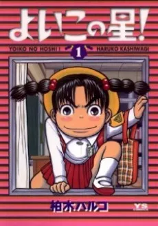 Yoiko no Hoshi! cover