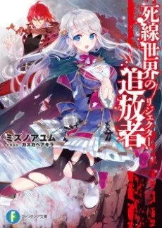 Shisen Sekai no Rejecter cover