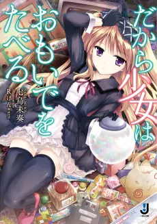 Dakara Shoujo wa Omoide wo Taberu cover