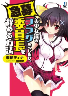Kyuubo Bishoujotachi no Flag wo Heshiori, Iinchou wo Yameru Houhou cover