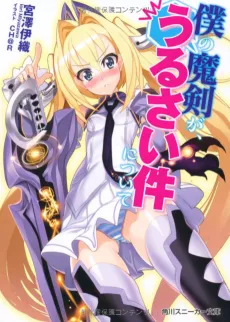 Boku no Maken ga, Urusai Ken ni Tsuite cover